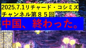 2025.7.1リチャード・コシミズ チャンネル第８５回 中国、終わった。
