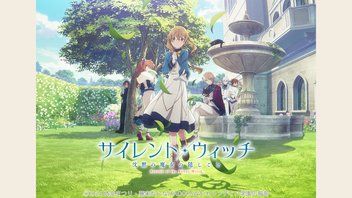 サイレント・ウィッチ 沈黙の魔女の隠しごと 8話上映会