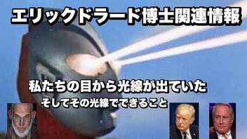 エリックドラード博士関連情報7月3日