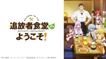 追放者食堂へようこそ！ 7話上映会
