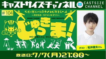『じゅっきま！』＃104　ゲスト：松井健太さん