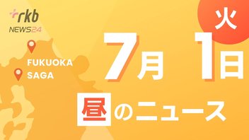 RKB NEWS @ 福岡＆佐賀　7月1日昼ニュース～福岡と佐賀に熱中症警戒アラート　危険な暑さに警戒を　・福岡市の市税収入、過去最高を更新か　・博多の夏彩る「博多祇園山笠」が開幕　飾り山笠もお披露目