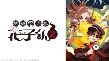 地縛少年花子くん２ 24話上映会