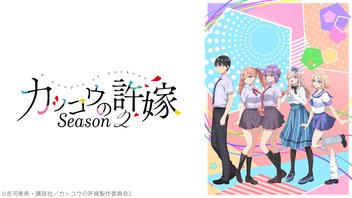 カッコウの許嫁Season2 4羽目上映会