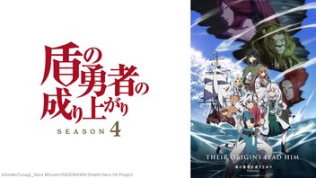 盾の勇者の成り上がり Season 4 6話上映会