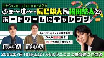 【ふぉ〜ゆ〜生出演！】キャン Can Channel #26 辰巳雄大&福田悠太とボードゲームにチャレンジ