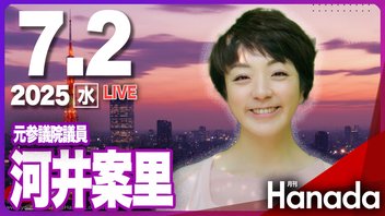 【ゲスト 河井あんり】「私が見た天国と地獄　政治にはなぜお金がかかるのか？」月刊Hanadaチャンネル生放送＃103