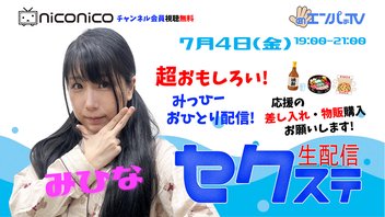 セクステ生配信｜みひな