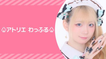 『♧アトリエわっふる♧』【わっふる配信！】
