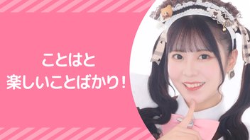 『ことはと楽しいことばかり！』【ことは配信】