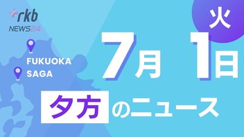 RKB NEWS @ 福岡＆佐賀　7月1日夕方ニュース～熱中症疑いで61人搬送、鳥町食道街の大規模火災で書類送検、7月の地震デマ拡散に注意、偽造した離婚届を提出 男を逮捕、福岡県の路線価が発表