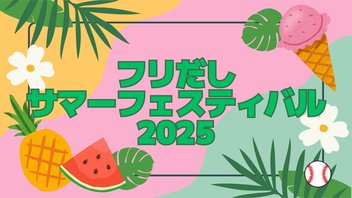 【第2部】フリだしサマーフェスティバル2025＜オンライン＞