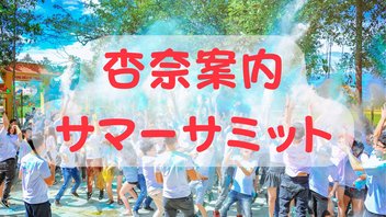 【第1部】鈴木杏奈の杏奈案内サマーサミット2025＜オンライン＞