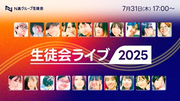 生徒会ライブ2025｜ここから“広げる”