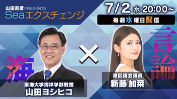 第38回【エクスチェンジ対談】リモートゲスト新藤加菜×山田吉彦 〜公示直前!ヨシヒコと地方経済の今 SP〜