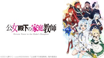 公女殿下の家庭教師 4話上映会