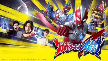 ウルトラマンオメガ 10話上映会