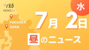 RKB NEW　7月2日昼ニュース～福岡県と佐賀県に熱中症警戒アラート発表　久留米市で３８℃予想　・「暑さ対策と健康づくり」テーマにイベント　・環境・エネルギー分野の先端技術を紹介　「エコテクノ」開催
