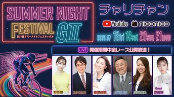 【玉野競輪】  第21回サマーナイトフェスティバル [GⅡナイター]  7/18（金）【初日】#玉野競輪ライブ #玉野競輪中継