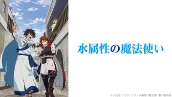 水属性の魔法使い 7話上映会