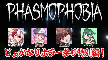 じょかなりホラー参り特別編！【PHASMOPHOBIA編】
