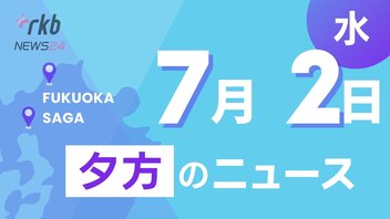 RKB NEWS @ 福岡＆佐賀　7月2日夕方ニュース～東九州道でトラック横転 運転手死亡、犬の熱中症に注意を、全身マヒの夫と眼球の動きで会話し本を出版、元警察官銃撃事件 同仁会幹部に懲役18年判決