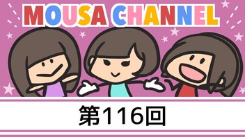 Mousa channel　１１６回放送（古川愛李、璃香子、矢神久美）