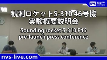 観測ロケットS-310 46号機 実験概要説明会