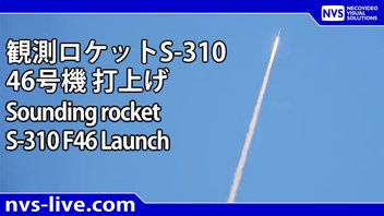 観測ロケットS-310 46号機打上げ