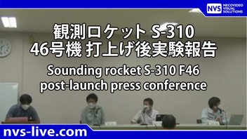 観測ロケットS-310 F46打ち上げ後記者会見（打上げ150分後予定）