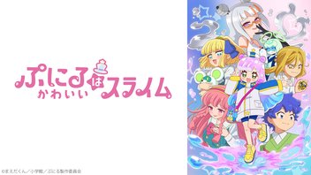 ぷにるはかわいいスライム 24話上映会