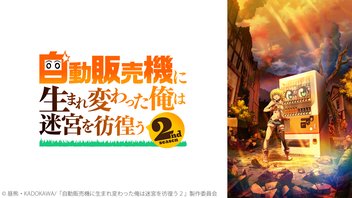 自動販売機に生まれ変わった俺は迷宮を彷徨う 2nd season 5話上映会