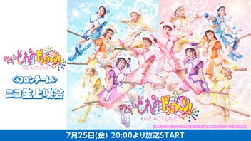 ≠ME ACT LIVE「おジャ魔女どれみドッカ～ン！」＜コロンチーム＞ ニコ生上映会