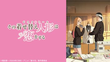 「その着せ替え人形は恋をする」Season 2 18話上映会