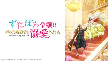 ずたぼろ令嬢は姉の元婚約者に溺愛される 10話上映会