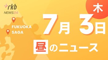 RKB NEWS 　7月3日昼N～福岡選挙区に13人立候補　佐賀選挙区に4人立候補　参議院選挙2025　・北九州市長　利用者が骨折などのけがをした滑り台を視察　撤去は「否定」も利用再開は「未定」に