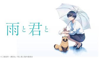 雨と君と 11話上映会