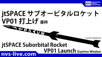 jtSPACE社のサブオービタルロケット「VP01」打ち上げ (10時50分枠)