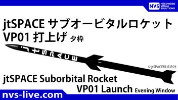 jtSPACE社のサブオービタルロケット「VP01」打ち上げ (16時枠)