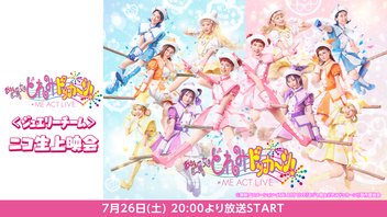 ≠ME ACT LIVE「おジャ魔女どれみドッカ～ン！」＜ジュエリーチーム＞ ニコ生上映会