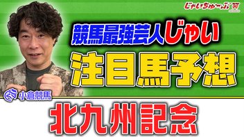 じゃいちゅーぶ笑　7/5　北九州記念でのじゃいの買い目と金額