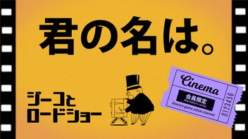【同時視聴】『君の名は。』でジーコとロードショー！【ゲーム妖怪ジーコ】