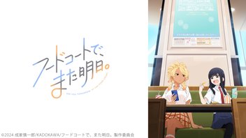 フードコートで、また明日。 6話上映会