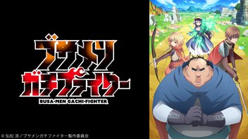 ブサメンガチファイター 6話上映会