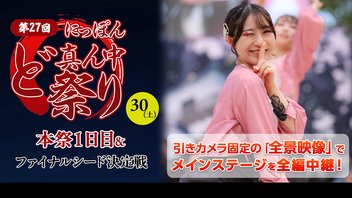 【全景映像】第27回にっぽんど真ん中祭り（どまつり）本祭1日目＆ファイナルシード決定戦