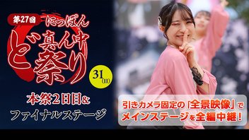 【全景映像】第27回にっぽんど真ん中祭り（どまつり）本祭2日目＆ファイナルステージ