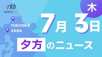 RKB NEWS @ 福岡＆佐賀　7月3日夕方ニュース～2025参議院選挙 立候補者の第一声、北九州市で道路が陥没で車が立ち往生、福岡女子高共学化 新校名を議論、事故多発の皿倉山スライダーを市長が視察