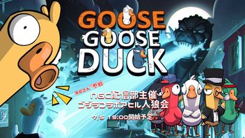 NGC『Goose Goose Duck』生放送 with NGC配信部