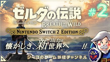 #2 Switch2エディション『ゼルダの伝説 ブレスオブザワイルド』実況！【ゲーム妖怪ジーコ】