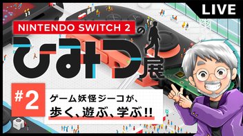 #2『Nintendo Switch 2 のひみつ展』初見実況！【ゲーム妖怪ジーコ】